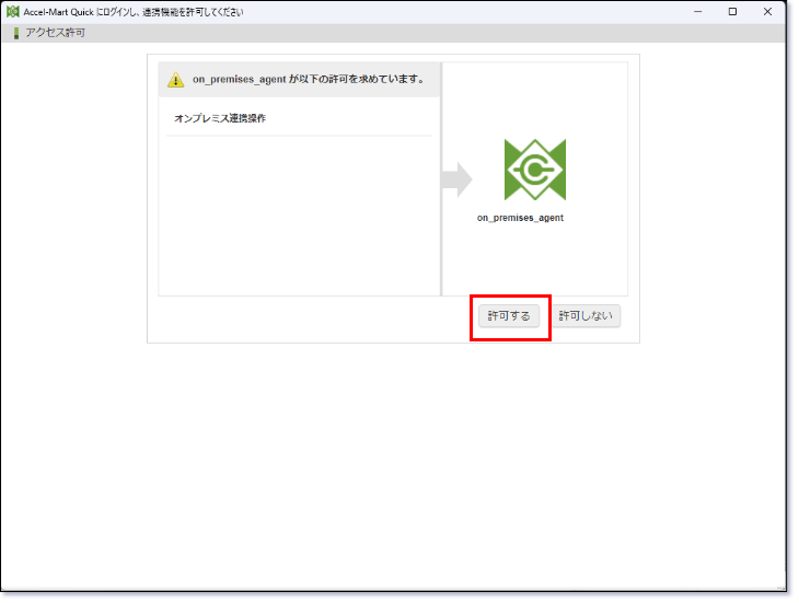 オンプレミス連携エージェントの連携許可