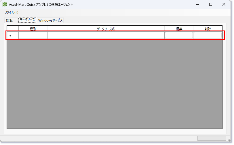 オンプレミス連携エージェントデータソース