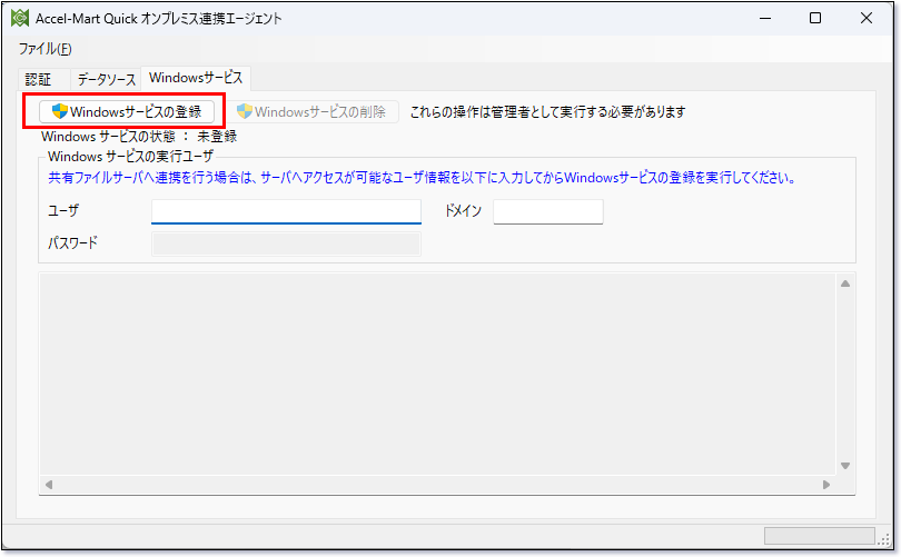 オンプレミス連携エージェントWindowsサービス登録