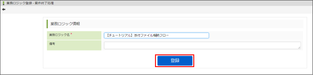 「業務ロジック登録 - 案件終了処理」