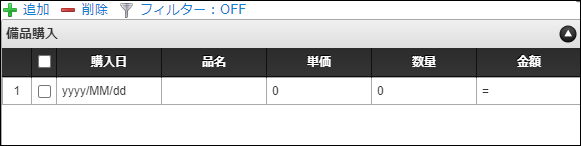 入力項目設定後の備品購入