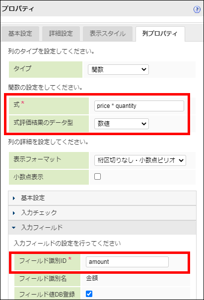 「備品購入」-「プロパティ」-「金額」-「列プロパティ」