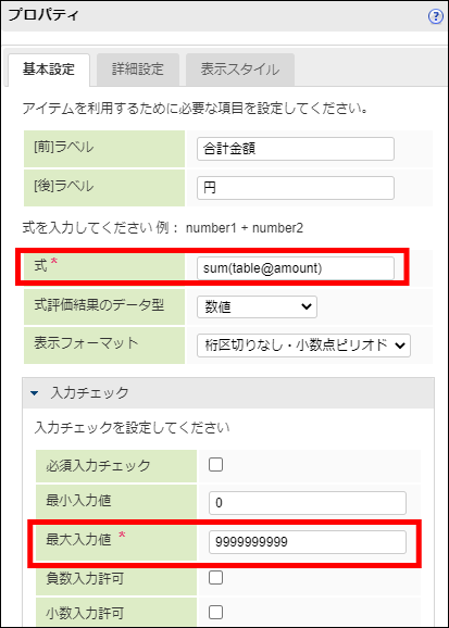 「合計金額」-「プロパティ」-「基本設定」