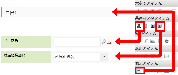 表示アイテムと共通マスタアイテムの配置