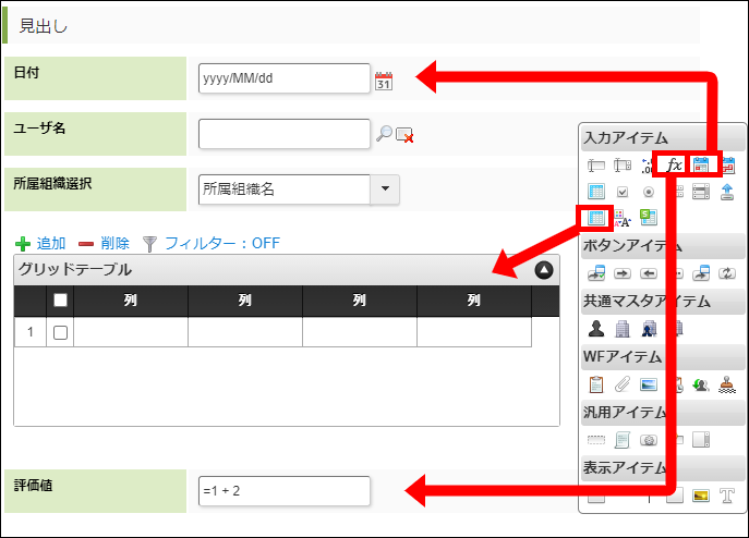 入力アイテムの配置