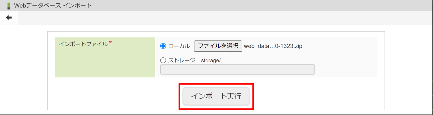 「Webデータベース インポート」