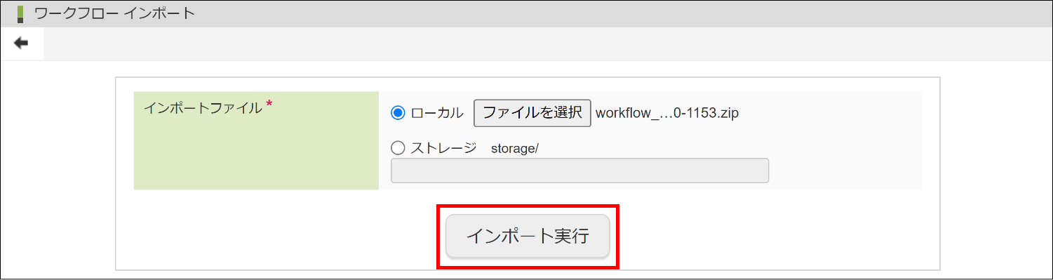 「ワークフロー インポート」