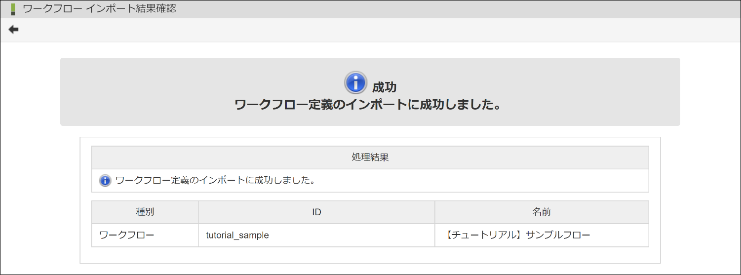 「ワークフロー インポート結果確認」