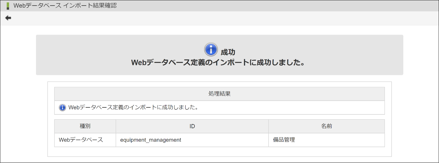 「Webデータベース インポート��結果確認」