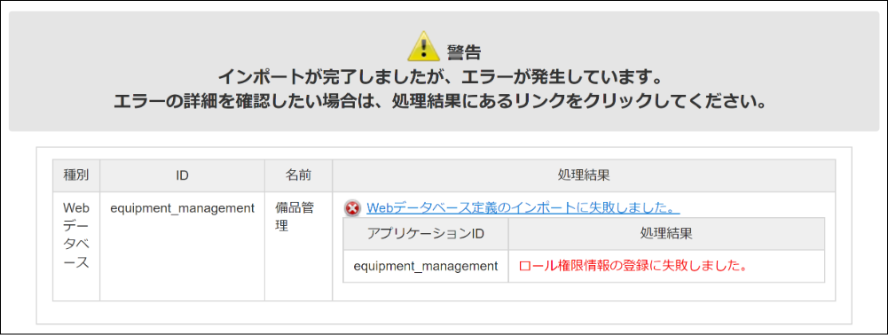 「Webデータベース インポート結果確認」