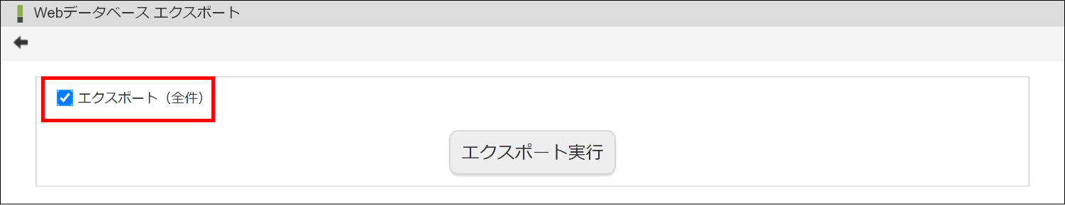 「Webデータベース エクスポート」