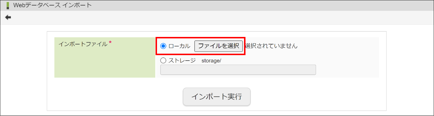 「Webデータベース インポート」