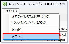 オンプレミス連携画面エージェントの終了