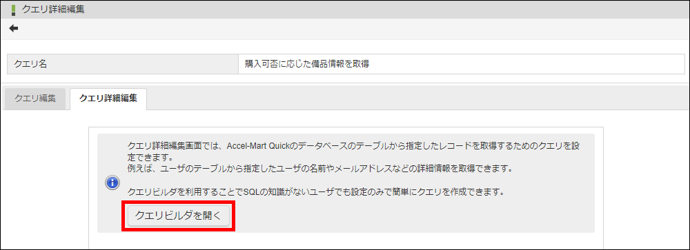 「クエリ詳細編集」