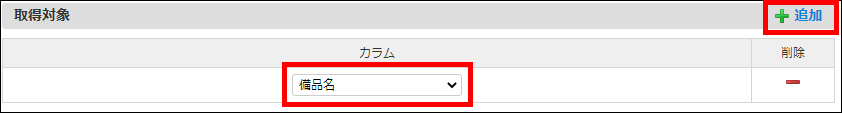 「クエリビルダ」-「取得対象」