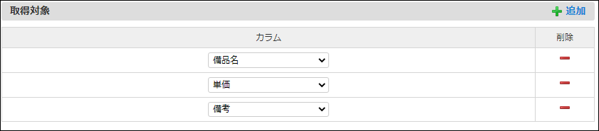 「クエリビルダ」-「取得対象」