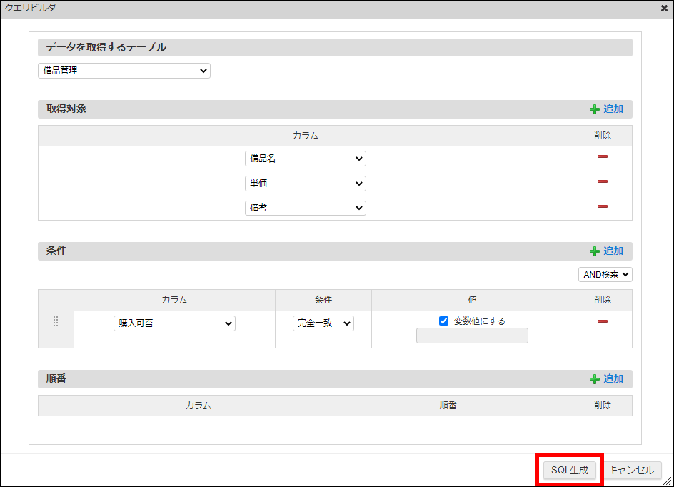 「クエリビルダ」-「SQL生成」