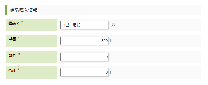 「備品購入申請書」