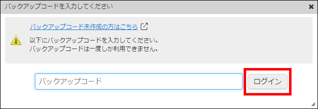 「バックアップコードを入力してください」