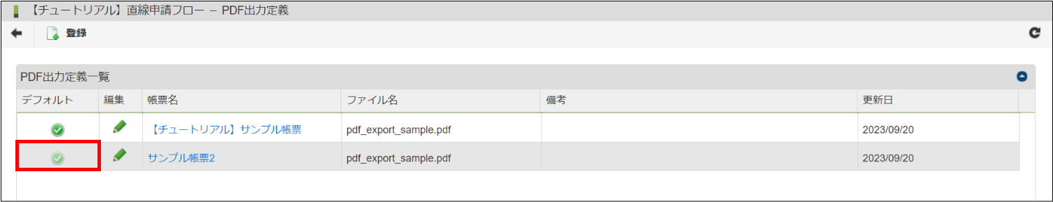 デフォルトのPDF出力定義を変変更する