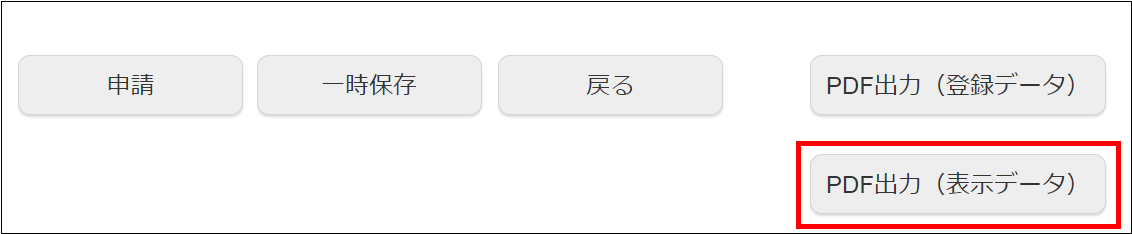 表示中の画面データをPDF出力