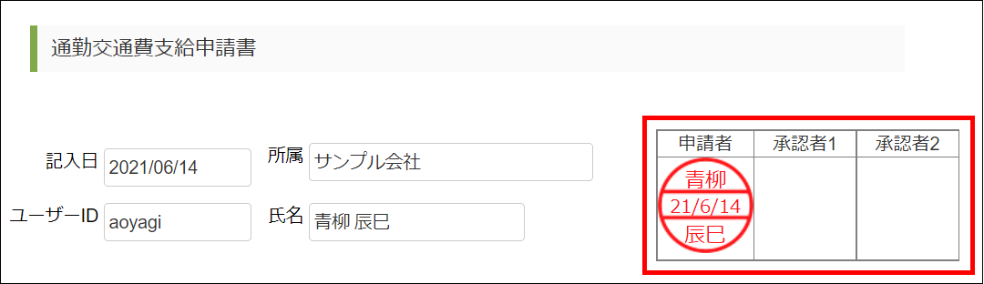 「通勤交通費支給申請書」